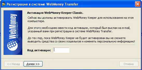 активация WebMoney Keeper Classic